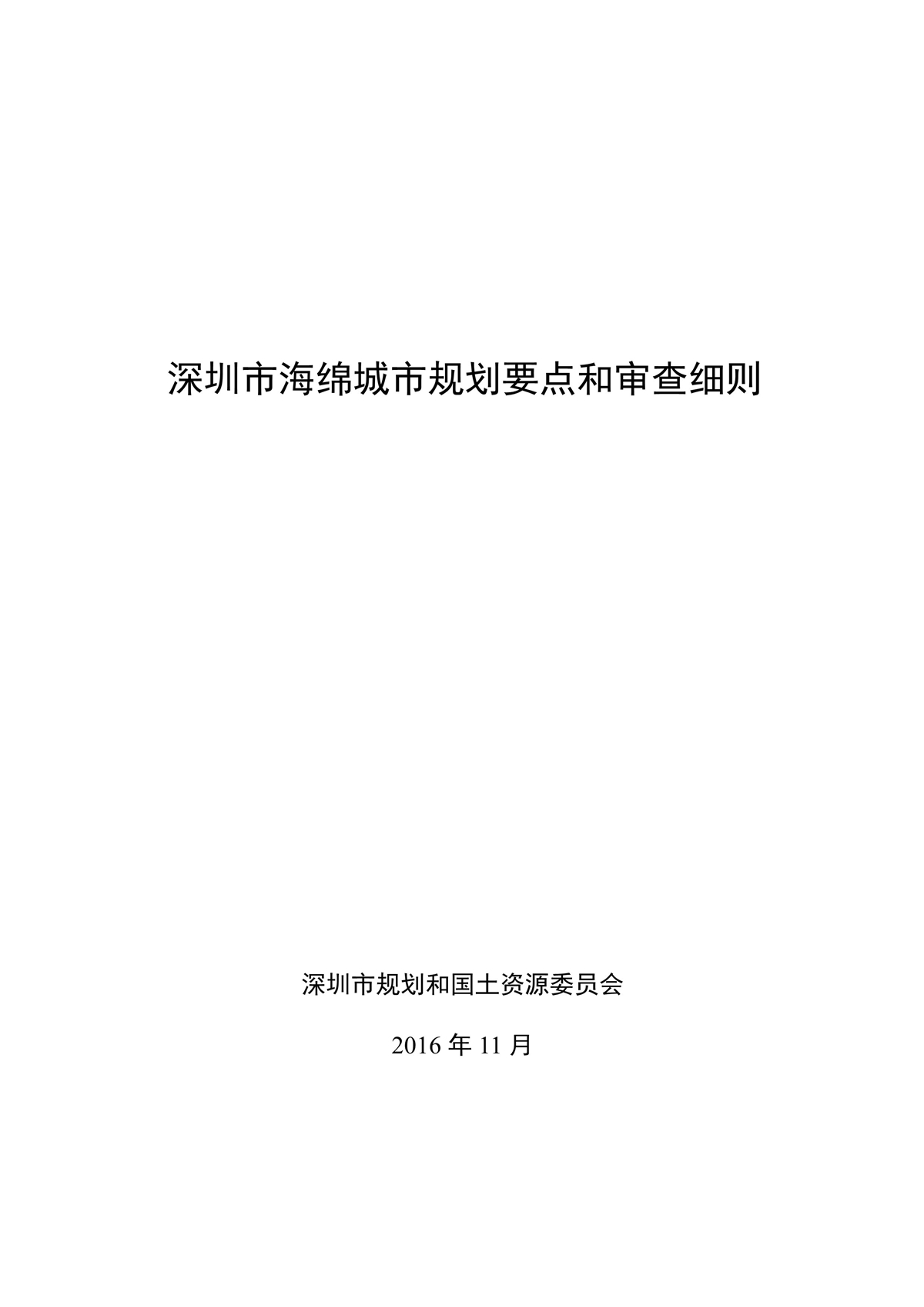 《深圳市海绵城市规划要点和审查细则（2019年修订版）