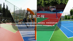“体育工程”
主要是指篮球场建设，网球场建设，排球场建设等各类体育场的建设及各类体育设施的安装和场地上的各类铺装施工等。